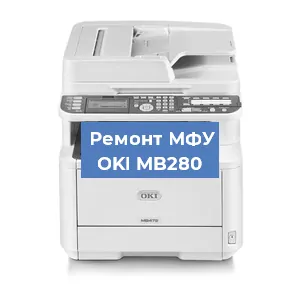 Замена памперса на МФУ OKI MB280 в Новосибирске